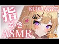 【ASMR/KU100】お耳に指を入れてゴソゴソお掃除します♡/吐息/ear blowing/ear cleaning【来音こくり/Vtuber】