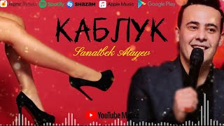 КАБЛУК-САНАТБЕК АТАЕВ 2022 | QABLOQ-SANATBEK ATAYEV 2022 xit new music