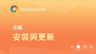 RainbowOne | (Android) 安裝及更新