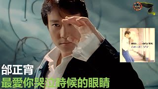 邰正宵 - 最愛你哭泣時候的眼睛 [痴心的我專輯]