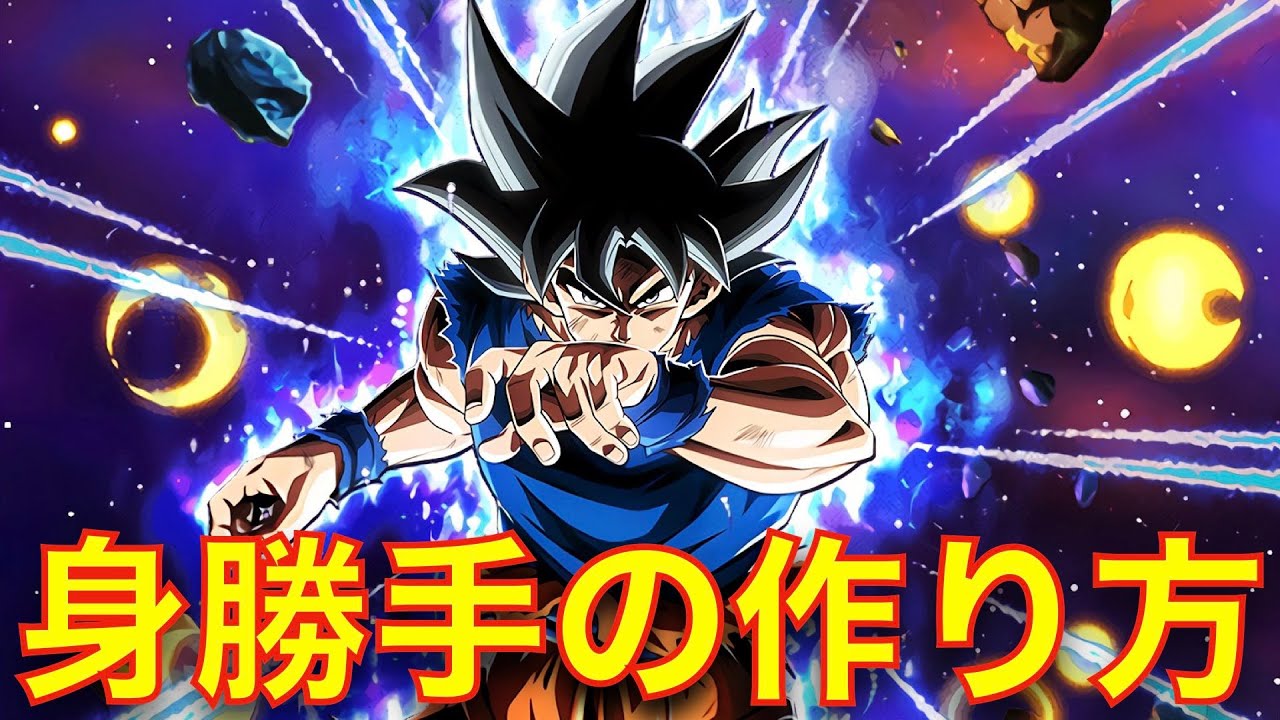 狙う方必見 Lr身勝手の作成方法 ドッカンバトル ドカバト ドラゴンボール Dokkan Battle Dragon Ball Youtube