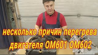 Причины перегрева двигателя ом601 ом602, решение проблем. Ремонт мерседес