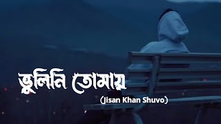 Bhulini Tomay ( Lyrics ) | Jisan Khan Shuvo | ভুলিনি তোমায় | Slowed reverb | Lyrics video