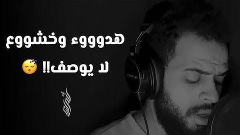 هدوء وخشوع لا يوصف !! 😴 | ابداع القارئ شريف مصطفى - تلاوة خاشعة