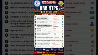 🚨 RRB NTPC 18 June 2026 2nd Shift Questions Paper Analysis | All GK Questions & Answers #rrbntpc