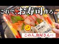 【得技】半額お刺身で高級握り寿司を作る!○シローよりも絶対旨い!魚屋が教える下処理テクニックは必見です