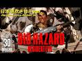 Bio Hazard (バイオハザード) オープニングを日本語吹き替え版 (ノーカット、カラー版、PV) (30周年記念)