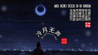 Ethereal and relaxing sleep music for a peaceful sleep.The cold moon is a silentๅฏๅท็ๆไบฎ้ๆๆ็ใ