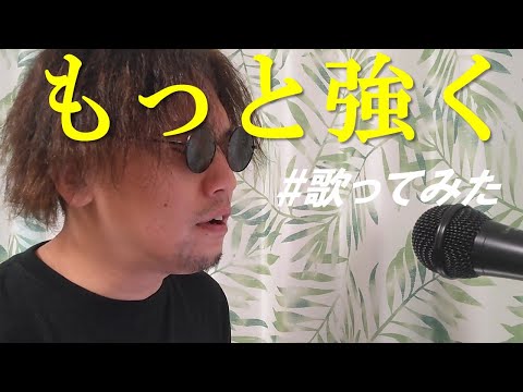 「もっと強く-EXILE」歌ってみました！@ハシコのカラオケ