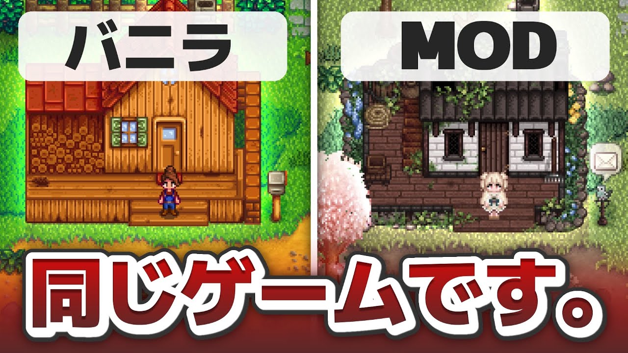 【スターデューバレー】グラフィックを変えるだけで超綺麗になる【MOD紹介】 - YouTube