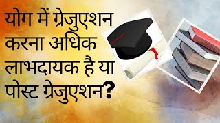 Which course is more beneficial in Yoga? Graduation and Post Graduation in Yoga|Masters in Yoga