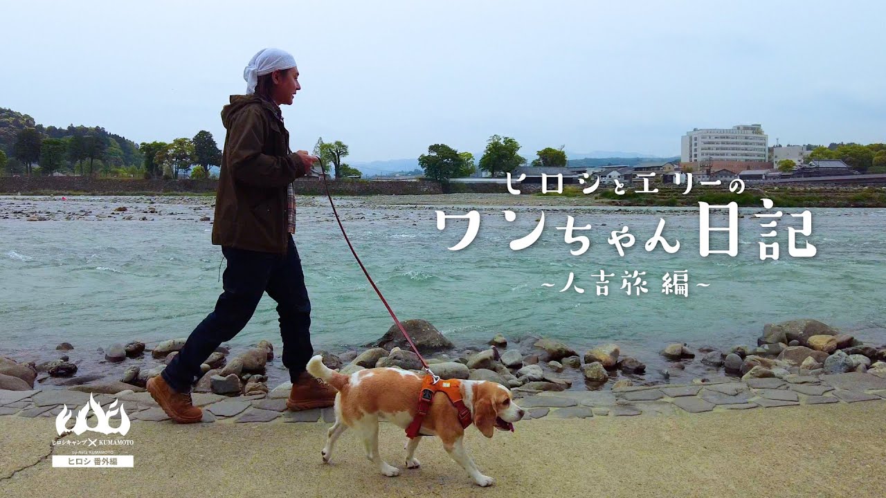 ヒロシとエリーのワンちゃん日記2023 人吉旅篇