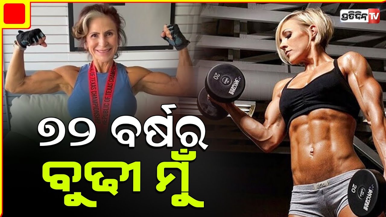 ବୟସ ୭୨ ଛୁଇଁଲାଣି ସଉକ୍ ବଡି ବିଲ୍ଡିଂ, ଘରକୁ ଆଣୁଛନ୍ତି ଶହ ଶହ ମେଡାଲ | old gran became bodybuilder