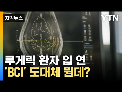 [자막뉴스] <strong>루게릭병</strong> 환자 말문 열리다...뇌와 컴퓨터를 연결하는 기술 개발 / YTN