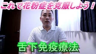 第２回 花粉症をやっつけよう！【舌下免疫療法】