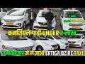 कमर्शियल गाड़ी UNDER 2 लाख 🚕 | second hand commercial car | commercial taxi car dealers