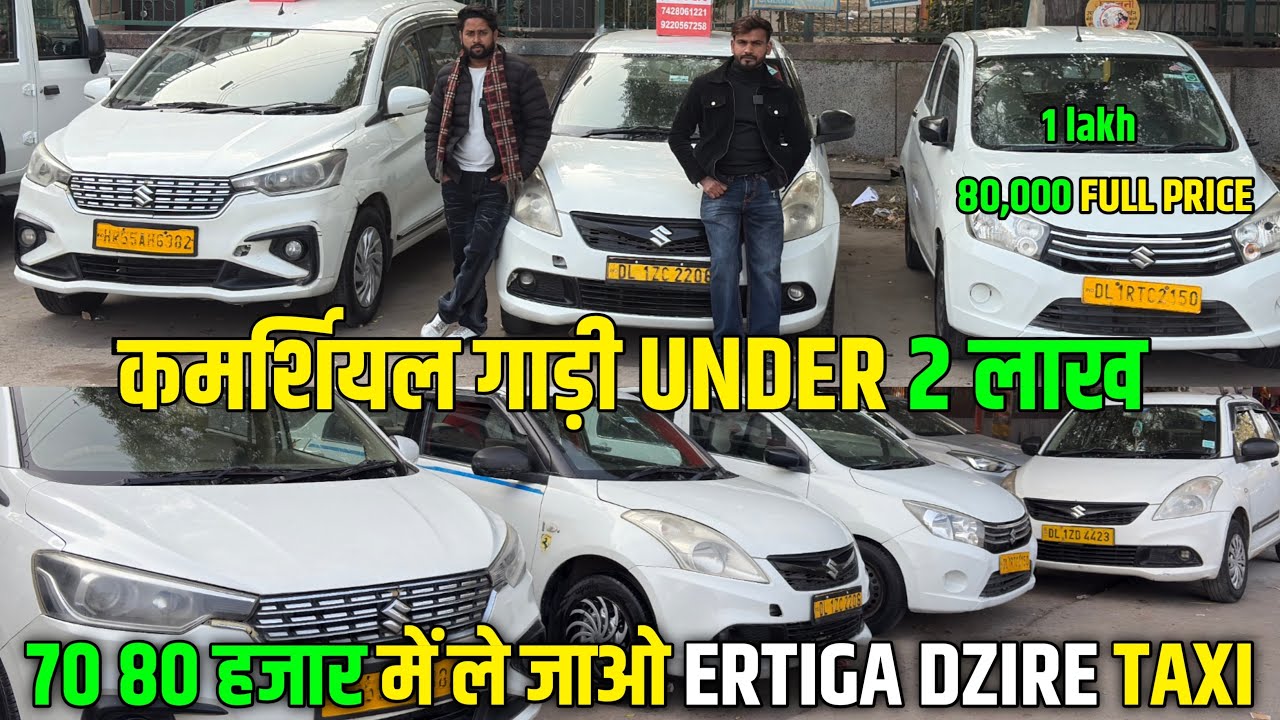 कमर्शियल गाड़ी UNDER 2 लाख 🚕 | second hand commercial car | commercial taxi car dealers 