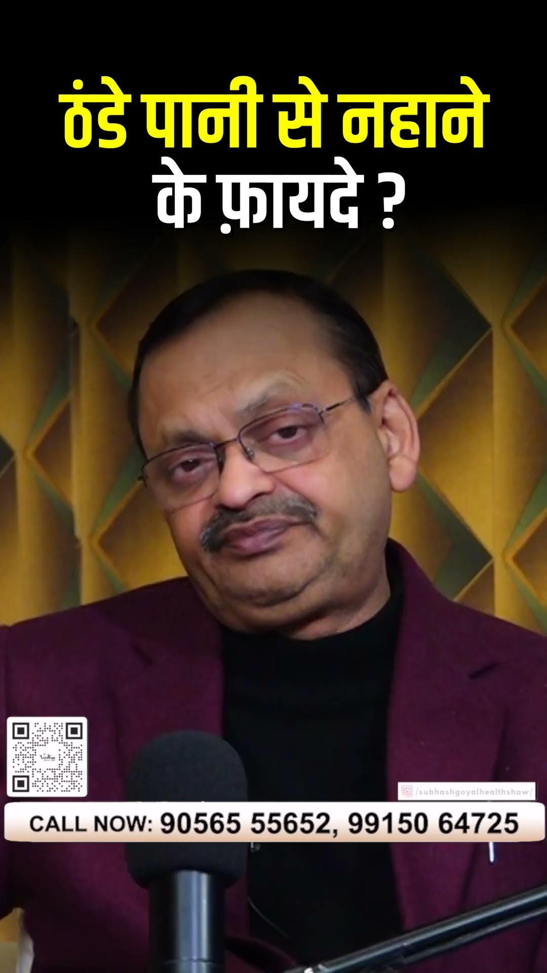 सर्दियों में ठंडे पानी से नहाएं या फिर गर्म पानी से? | Subhash Goyal?8283060000