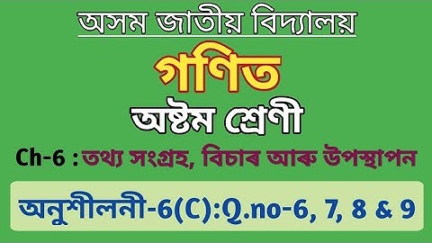 Class 8 maths chapter 6C in assamese | Assam Jatiya Bidyalay | Part 2