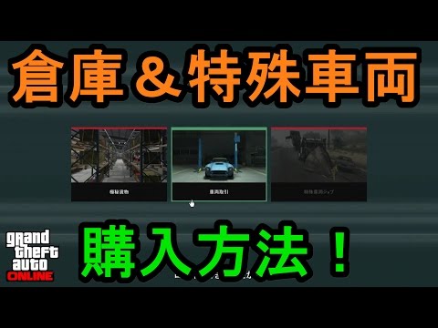Gta5 倉庫 特殊車両購入方法 Youtube