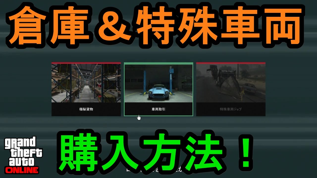 Gta5 倉庫 特殊車両購入方法 Youtube