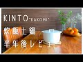 【半年後レビュー】KINTOの土鍋で東川のお米を炊く／KINTO 炊飯土鍋”KAKOMI”／焦げた