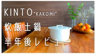 【半年後レビュー】KINTOの土鍋で東川のお米を炊く／KINTO 炊飯土鍋”KAKOMI”／焦げた