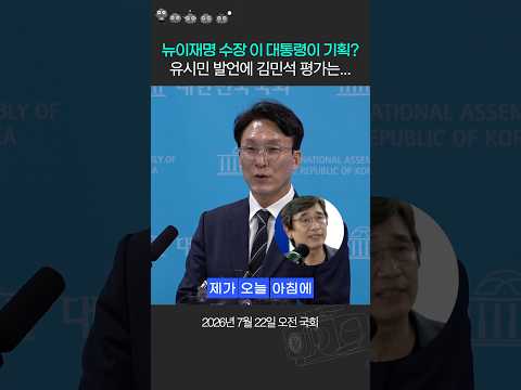 뉴이재명 행동은 이 대통령 기획? 유시민 발언에 김민석 평가