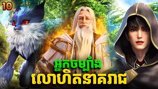 រឿង អ្នកចម្បាំងលោហិតនាគរាជ - Coiling Dragon EP10 | Broraa Recap
