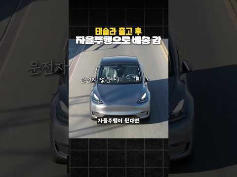 테슬라 출고 후 자율주행 FSD로 무인 배달 됨..