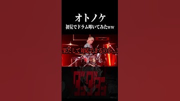 Thumbnail of 【ダンダダン】オトノケを初見でドラム叩いてみた!!  #ダンダダン #オトノケ #CreepyNuts #shorts