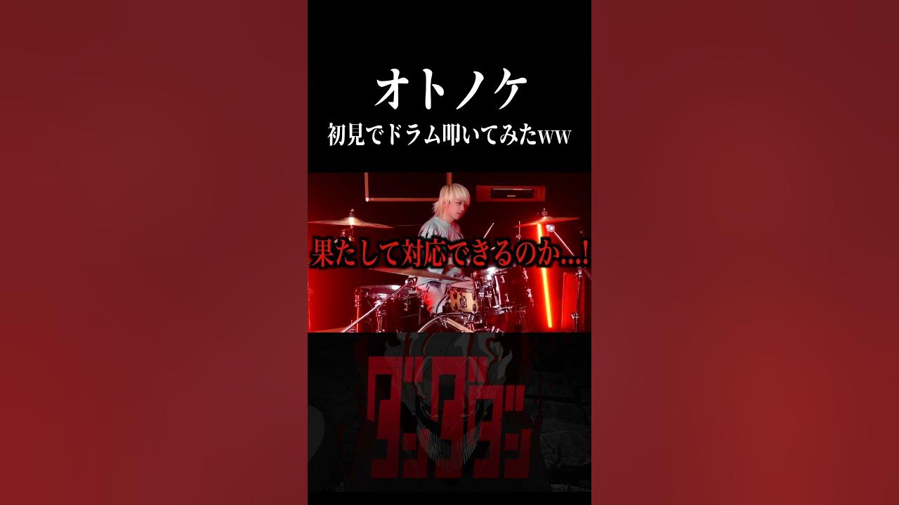 【ダンダダン】オトノケを初見でドラム叩いてみた!!  #ダンダダン #オトノケ #CreepyNuts #shorts