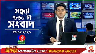 সন্ধ্যা ৭:৩০ টার বাংলাভিশন সংবাদ | ১৩ মে ২০২৬ | BanglaVision 7:30 PM News Bulletin | 13 May 2026 screenshot 4