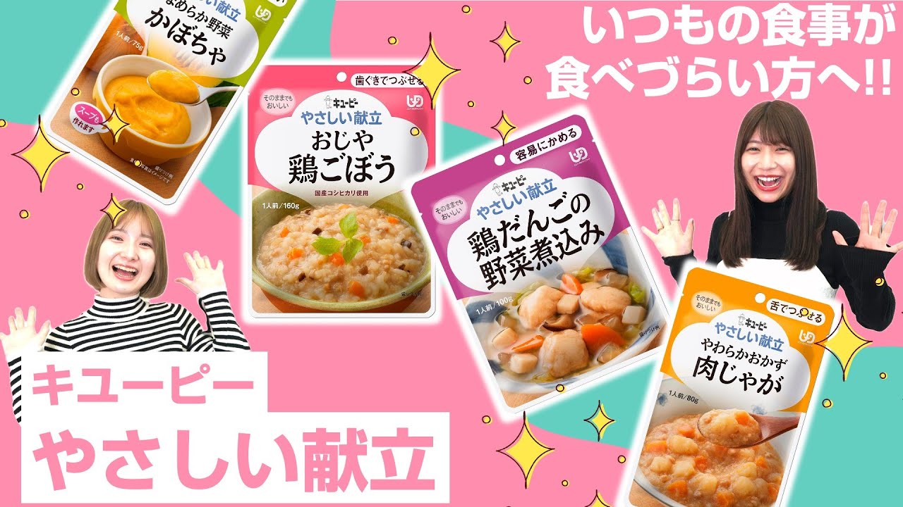 いつもの食事が食べづらい方へ！！キユーピーやさしい献立のご紹介