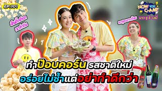 Now You C-Amy EP.101 I ทำป๊อปคอร์น รสชาติใหม่ อร่อยไม่ซ้ำแต่อย่าทำดีกว่า