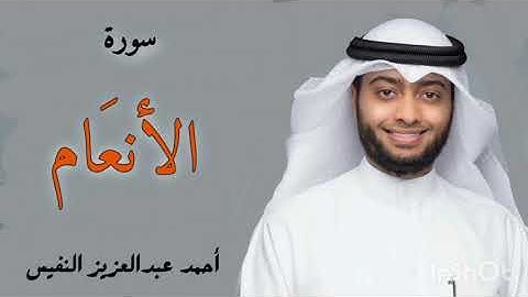 سورة الأنعام - القارئ احمد النفيس تلاوة خاشعة
