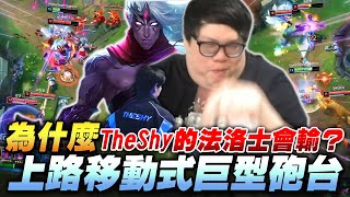 【Stanley】致敬TheShy法洛士上路!超級坦洛士逆康特把犽宿打成0/10!TheShy直上殞落感覺有點看不起人阿!這角色如果被秒就原地變成法弱智了!全坦出裝超硬砲台開射!三人圍毆照樣全身而退!