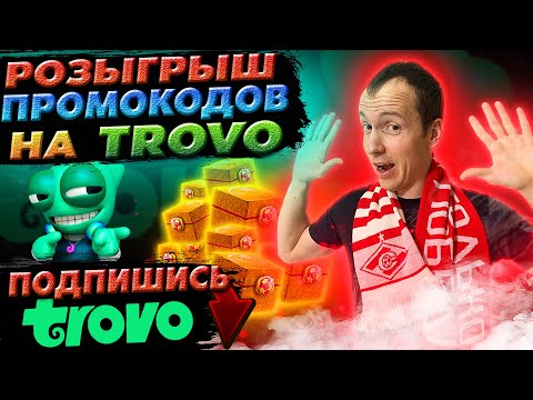 Розыгрыш ПРОМОКОДОВ на Trovo👇 | Новый "Эпический" Марафон | Обновление СКОРО | Стрим Фифа Онлайн 4