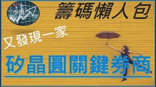 20191014 籌碼懶人包-又發現一檔矽晶圓關券商!