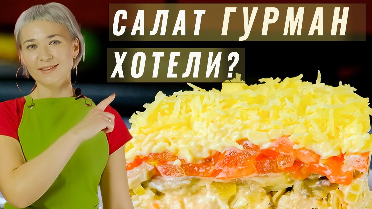 Салат на Новый год "Гурман" / С курицей и грибами.