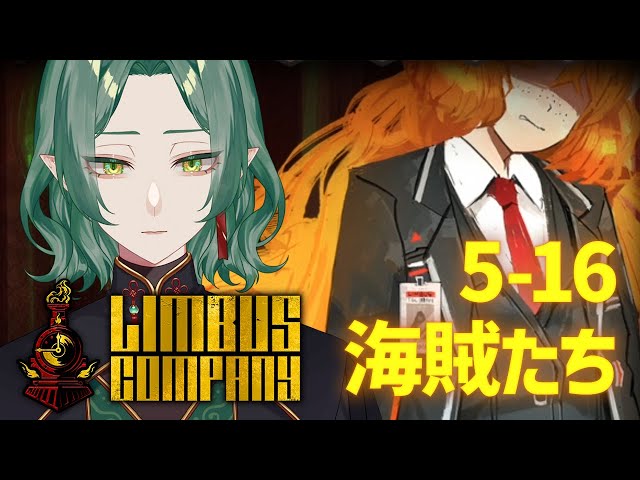 Limbus Company】#27 5-16から、太湖へ再出発！【リンバス