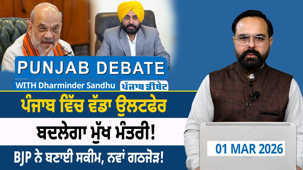 ਪੰਜਾਬ ਵਿੱਚ ਵੱਡਾ ਉਲਟਫੇਰ ਬਦਲੇਗਾ ਮੁੱਖ ਮੰਤਰੀ!BJP ਨੇ ਬਣਾਈ ਸਕੀਮ, ਨਵਾਂ ਗਠਜੋੜ!