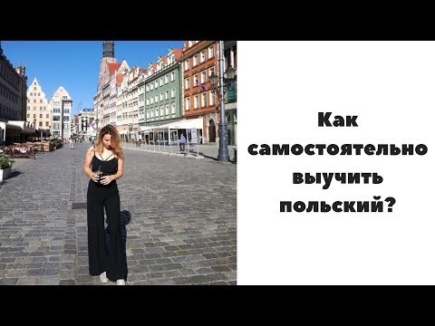 Как выучить польский язык самостоятельно с нуля в домашних условиях