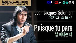 [샹송듣기] Jean-Jacques Goldman - Puisque tu pars (날 떠나는 너) [한글가사/번역/해석]