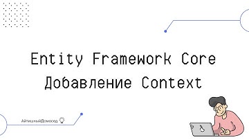 ДОБАВЛЕНИЕ КОНТЕКСТА В ENTITY FRAMEWORK