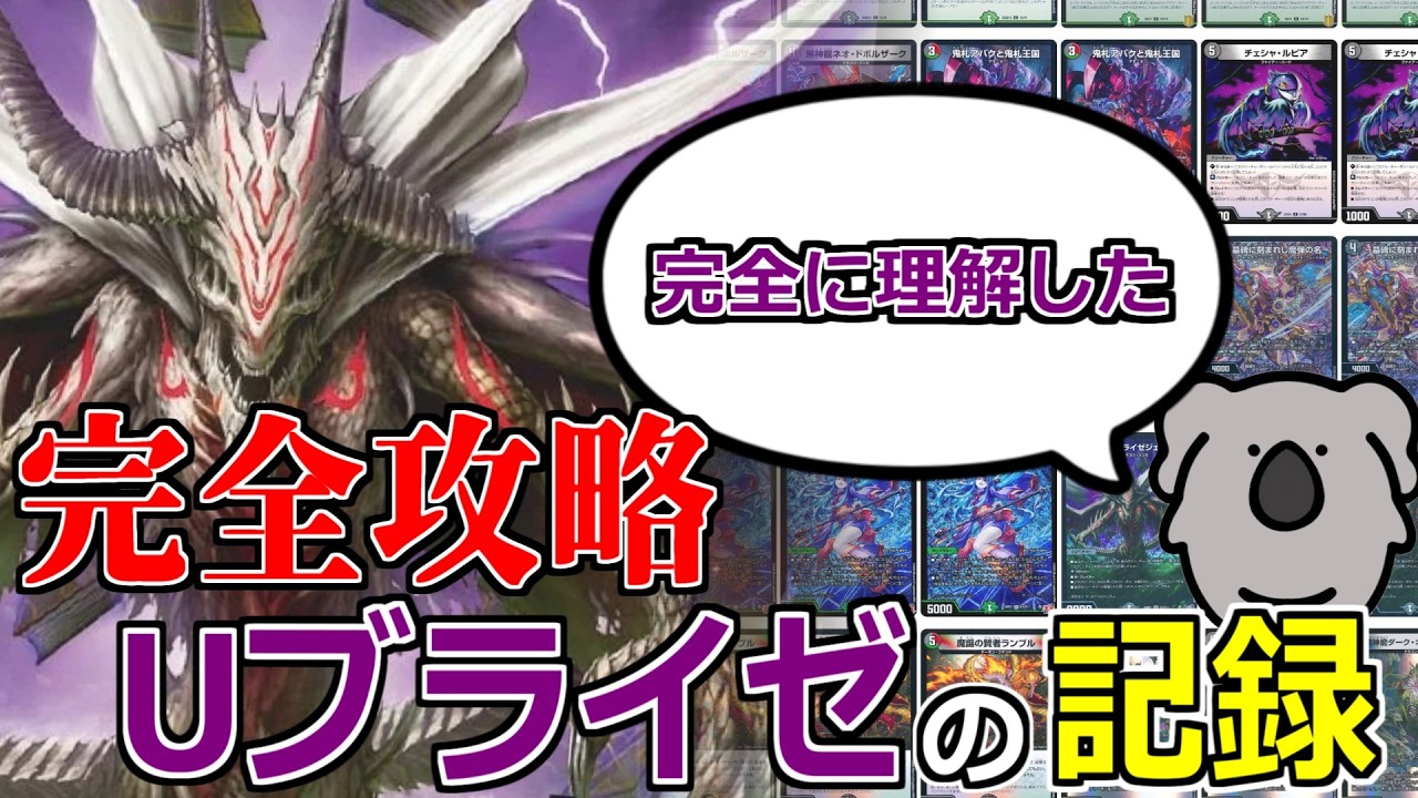 【デュエマ】「冥幽のU ブライゼジェネレイド」の結論デッキとその過程がしんどすぎた件