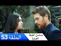 الطبقة المخملية الحلقة 53 مدبلج بالعربية Yuksek Sosyete