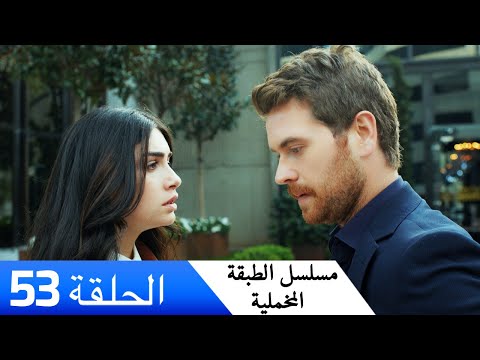 الطبقة المخملية الحلقة 53 مدبلج بالعربية Yuksek Sosyete 