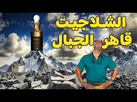 سر قوة الشيلاجيت 