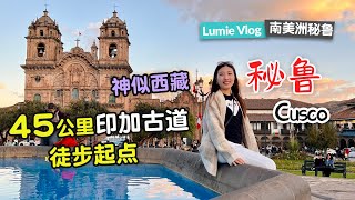 【秘鲁旅行攻略】第6集 到达库斯科，印加古道徒步4天3夜的起点 库斯科小城很像西藏 第一天高原反应严重 庆幸有秘鲁应对高原反应的良药 会见徒步驴友｜秘鲁自由行攻略 户外徒步 秘鲁马丘比丘 【4K】